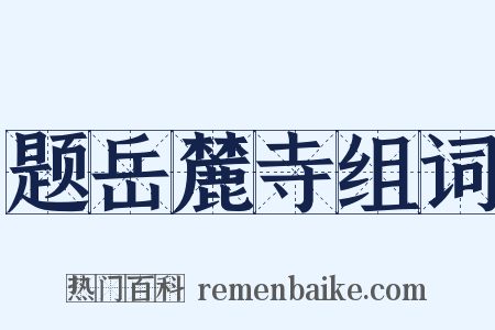 题岳麓寺组词是什么意思的图片